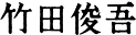 竹田俊吾
